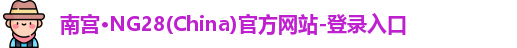 南宫ng28